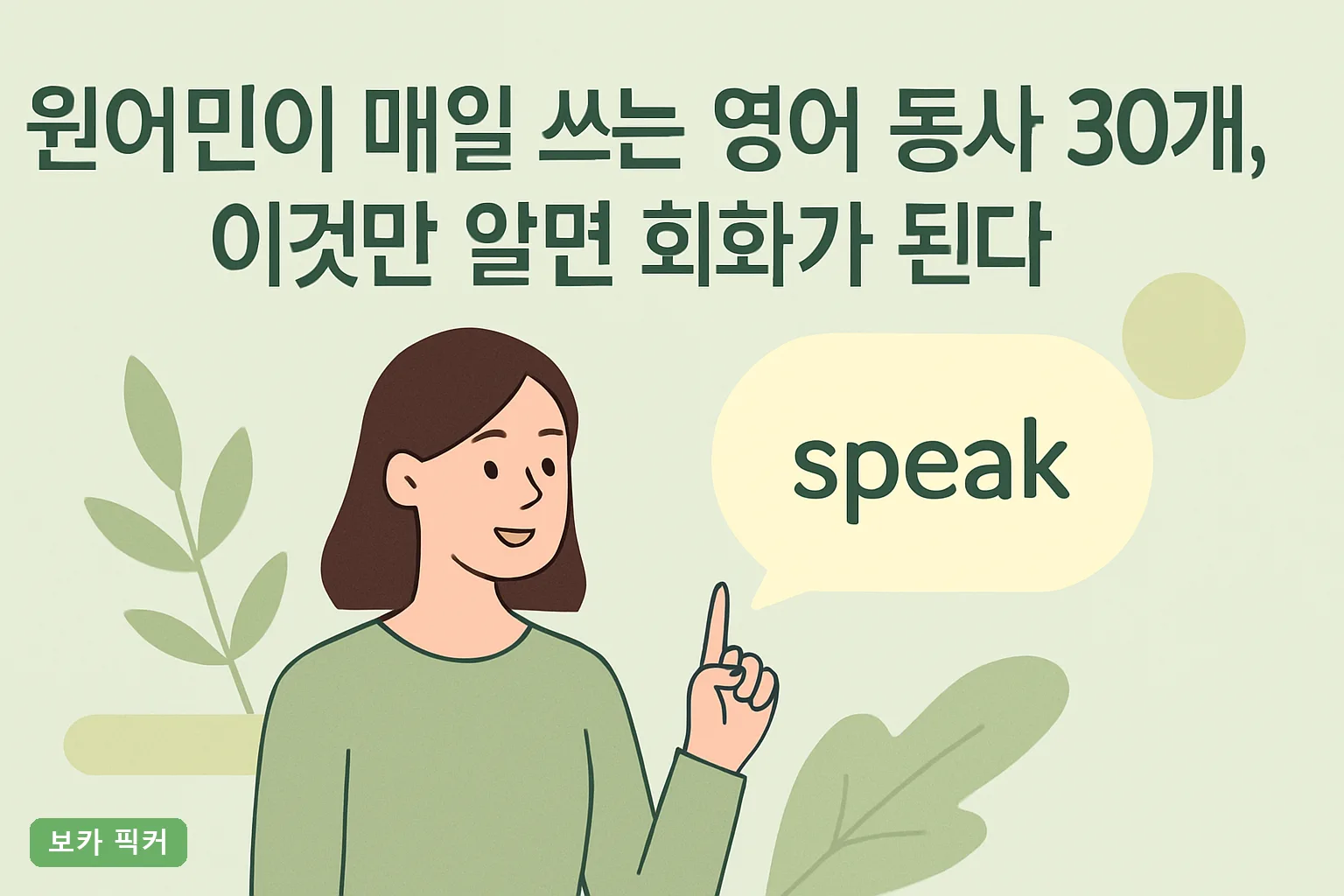 원어민이 매일 쓰는 영어 동사 30개, 이것만 알면 회화가 된다