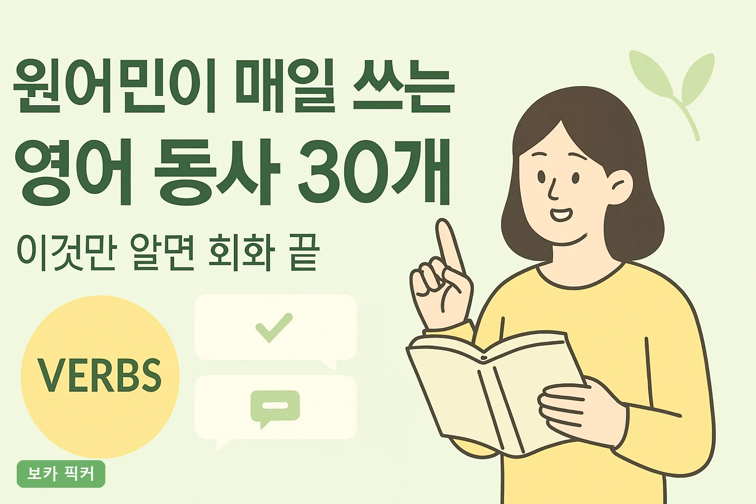 원어민이 매일 쓰는 영어 동사 30개, 이것만 알면 회화 끝