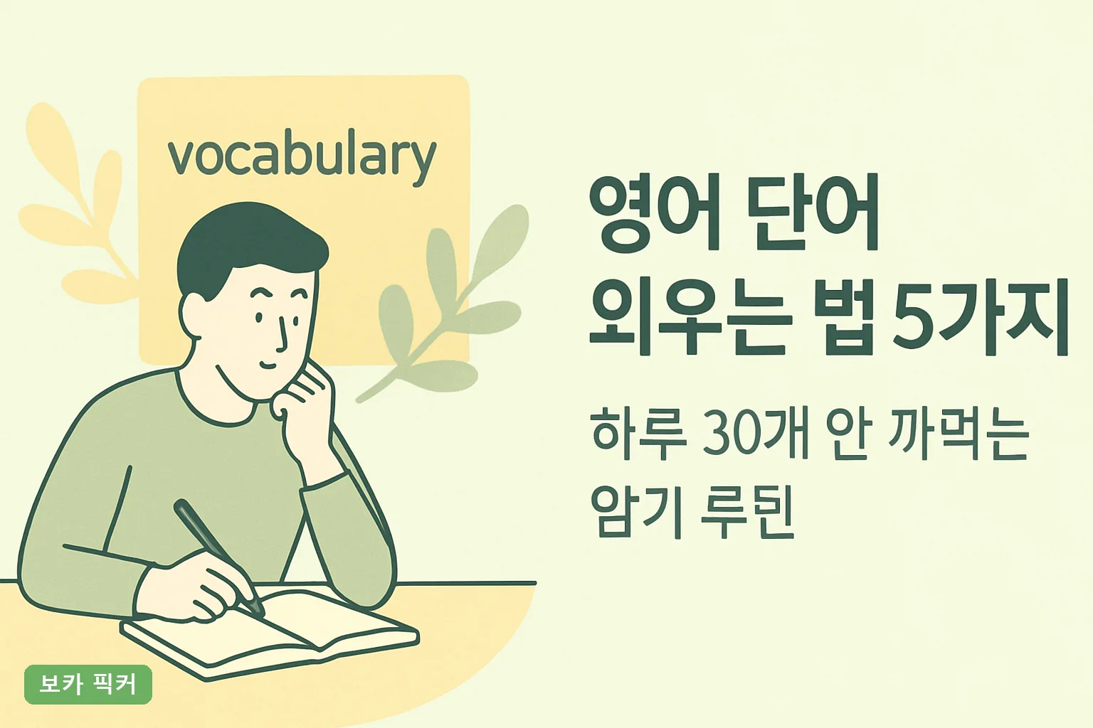 영어 단어 외우는 법 5가지 – 하루 30개 안 까먹는 암기 루틴
